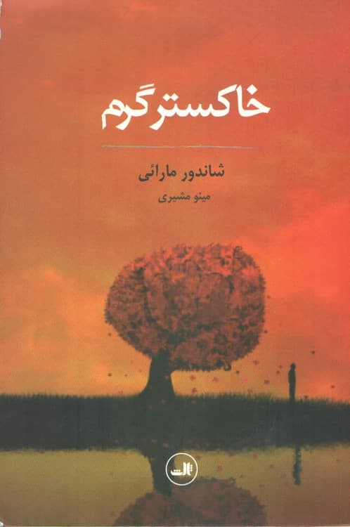 خاکستر گرم