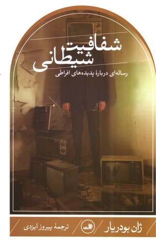 شفافیت شیطانی