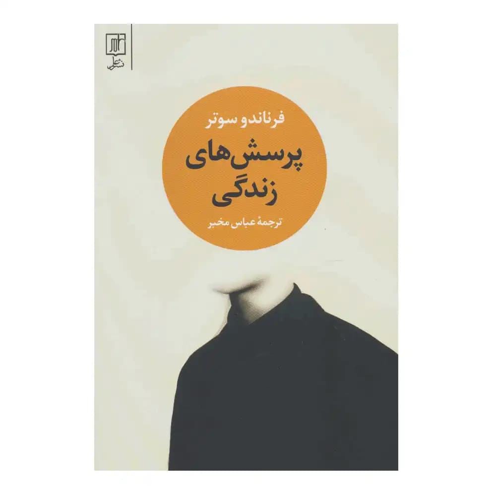 پرسش های زندگی