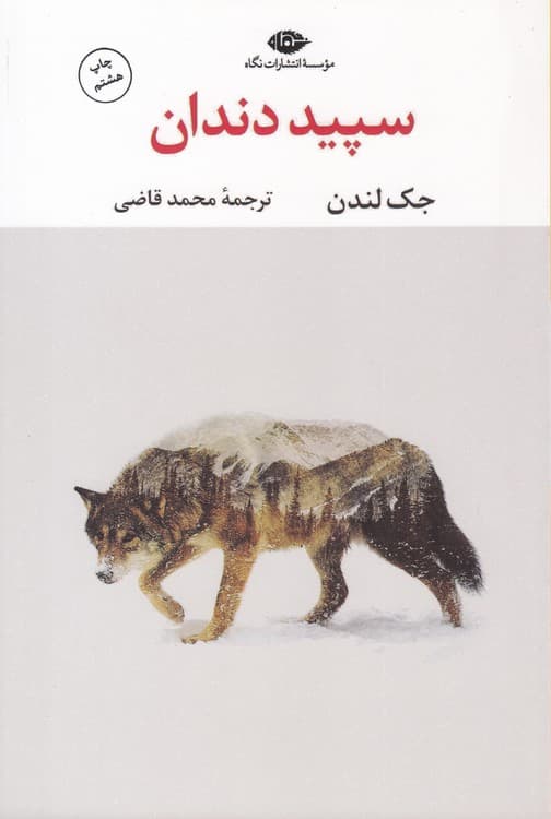 سپید دندان — تصویر ۱۱