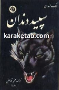 سپید دندان — تصویر ۹