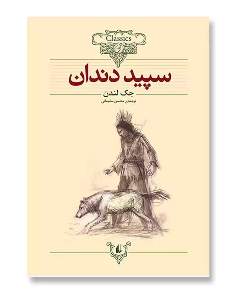 سپید دندان — تصویر ۷