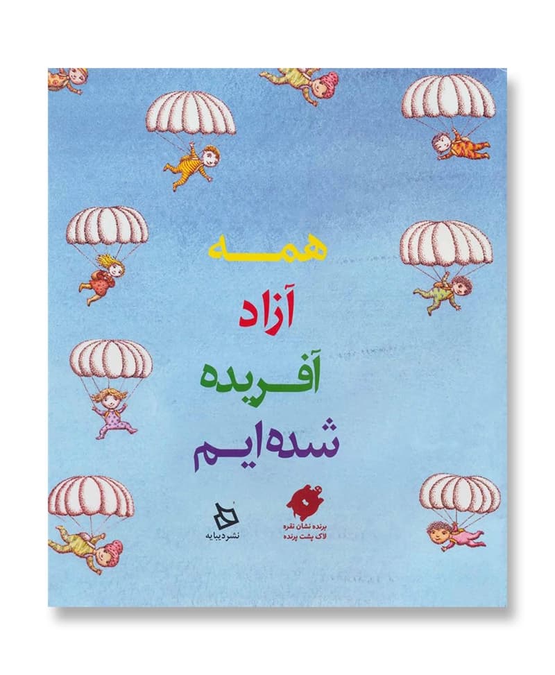 همه آزاد آفریده شده ایم