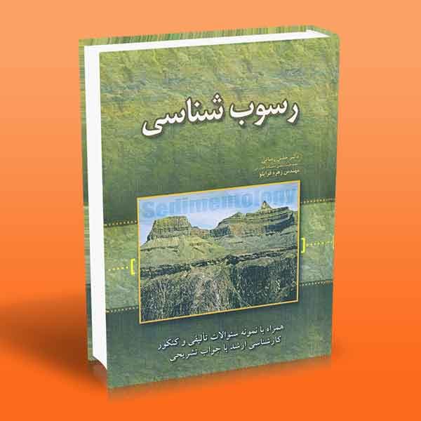 رسوب شناسی — تصویر ۳
