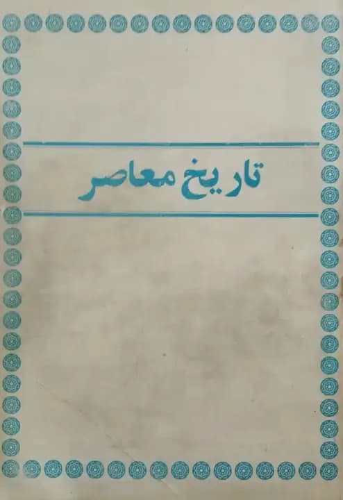 تاریخ معاصر — تصویر ۳