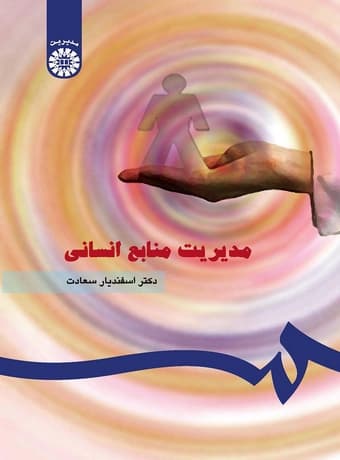مدیریت منابع انسانی — تصویر ۳