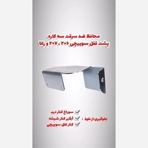 محافظ ضدسرقت پشت دستگیره 206،رانا،207