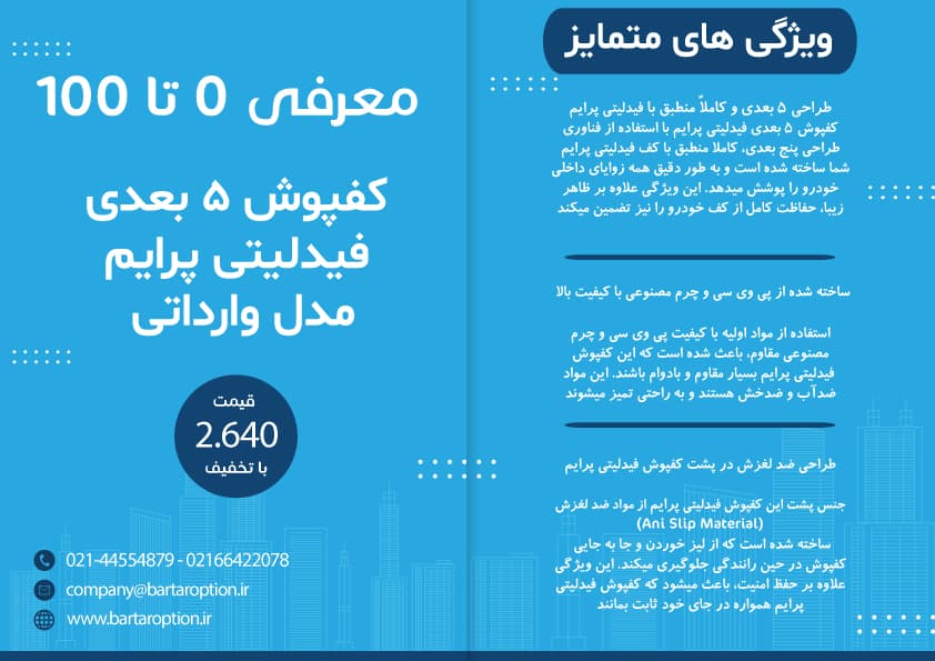 کفپوش Fmc 511 فردا موتور به همراه کفی صندوق مدل پنج بعدی چرمی مدل برترآپشن — تصویر ۶