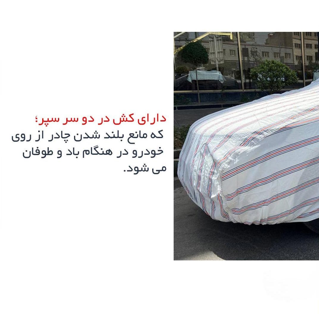 چادر ماشین دنا مدل پشت پنبه ای فابریکی — تصویر ۶