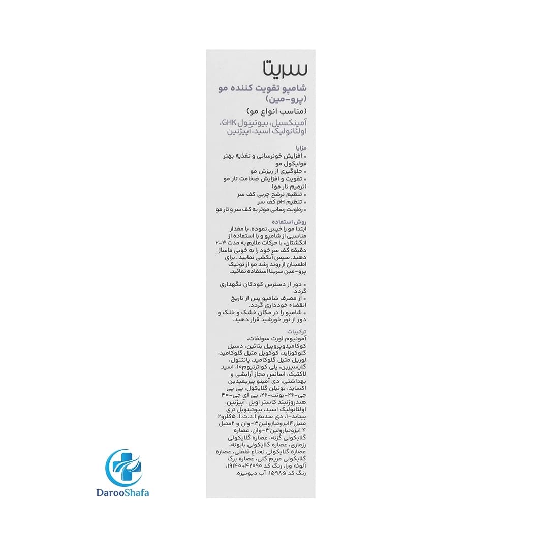 شامپو تقویت کننده مو و محرک رشد پرو-مین 200 میل سریتا — تصویر ۵