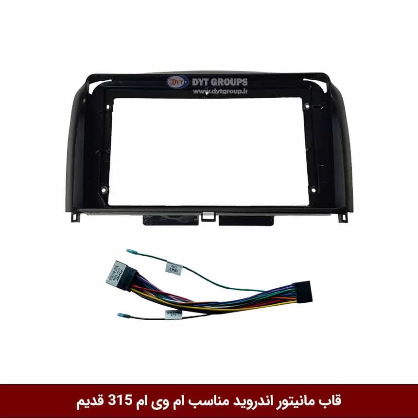 قاب مانیتور اندروید وینکا مناسب ام وی ام 315 قدیم