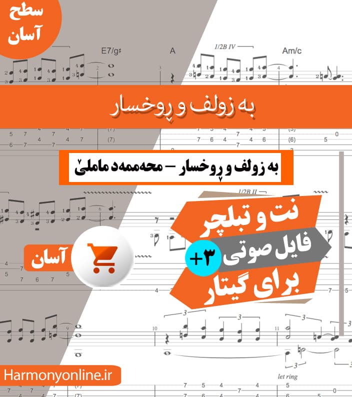 نت آهنگ به زولف و روخسار