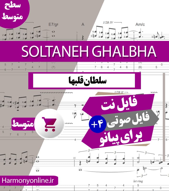 نت آهنگ سلطان قلبها