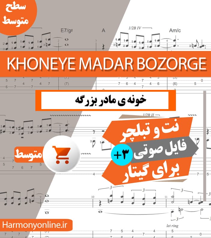 نت آهنگ خونه مادربزرگه