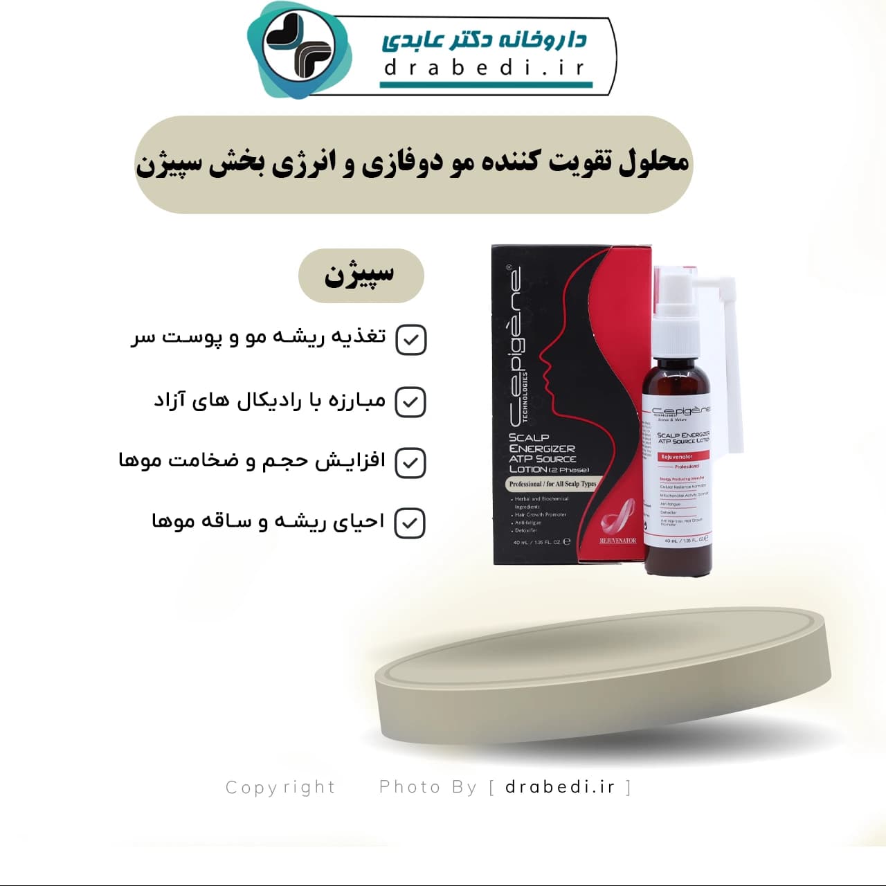 محلول تقویت کننده مو دوفازی و انرژی بخش سپیژن 40 میلی لیتر — تصویر ۱۱