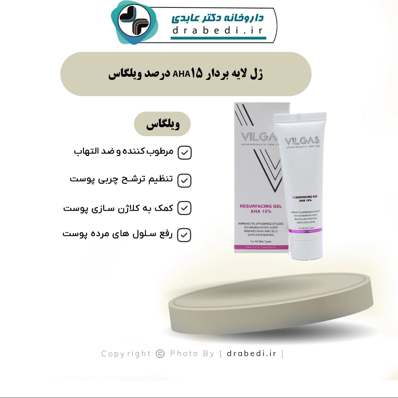 ژل لایه بردار AHA15 درصد ویلگاس 30 میلی لیتر — تصویر ۱۱