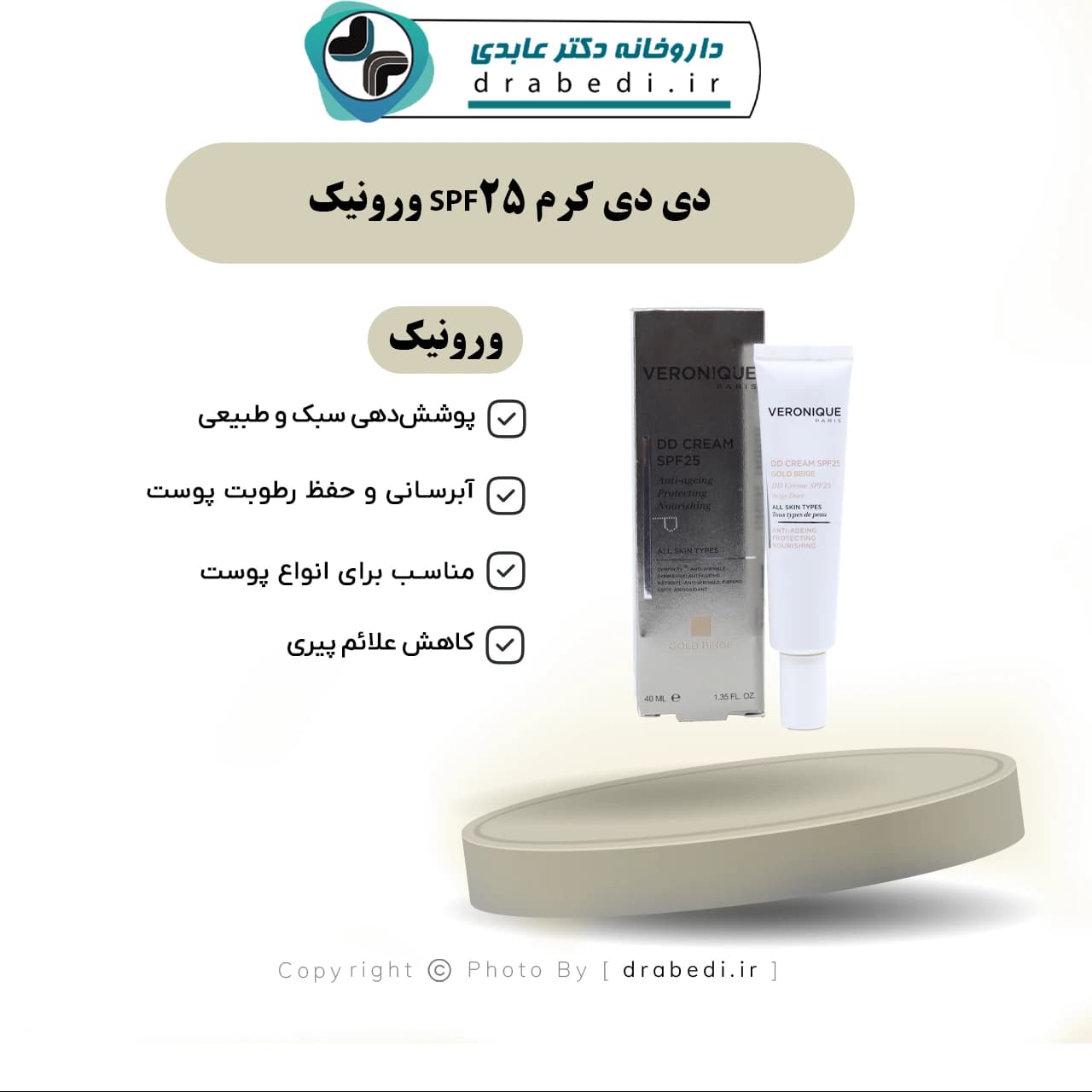 دی دی کرم SPF25 ورونیک 40 میلی لیتر — تصویر ۷