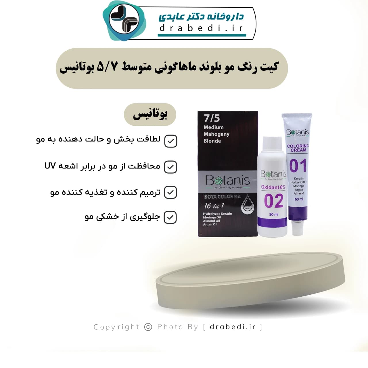 کیت رنگ مو بلوند ماهاگونی متوسط 7/5 بوتانیس — تصویر ۹