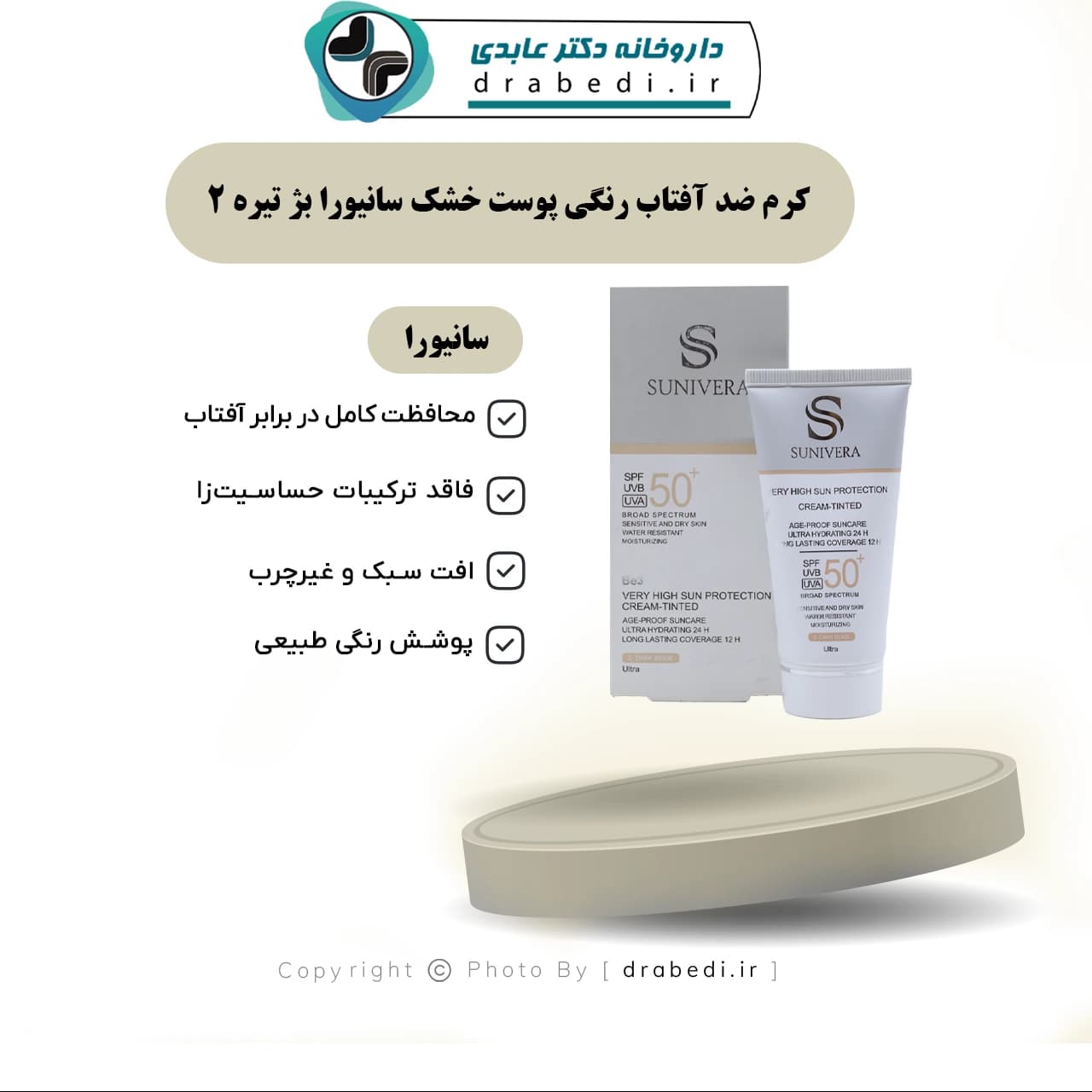 کرم ضد آفتاب رنگی پوست خشک سانیورا بژ تیره 2 — تصویر ۱۲
