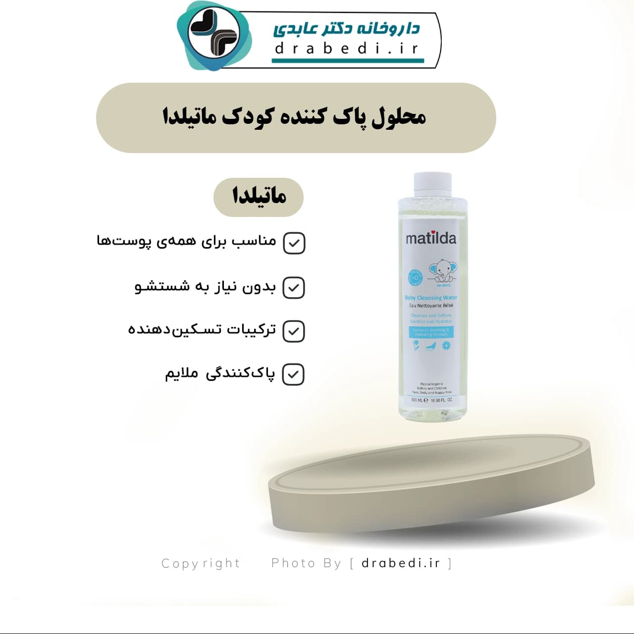 محلول پاک کننده کودک ماتیلدا 500 میلی لیتر — تصویر ۶