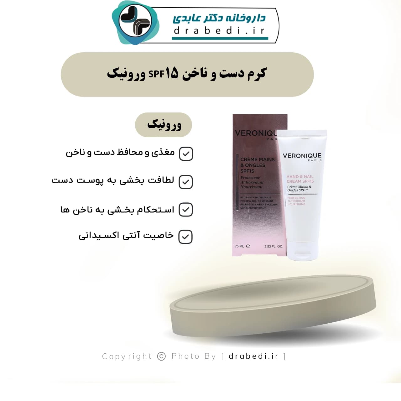 کرم دست و ناخن SPF15 ورونیک 75 میلی لیتر — تصویر ۶