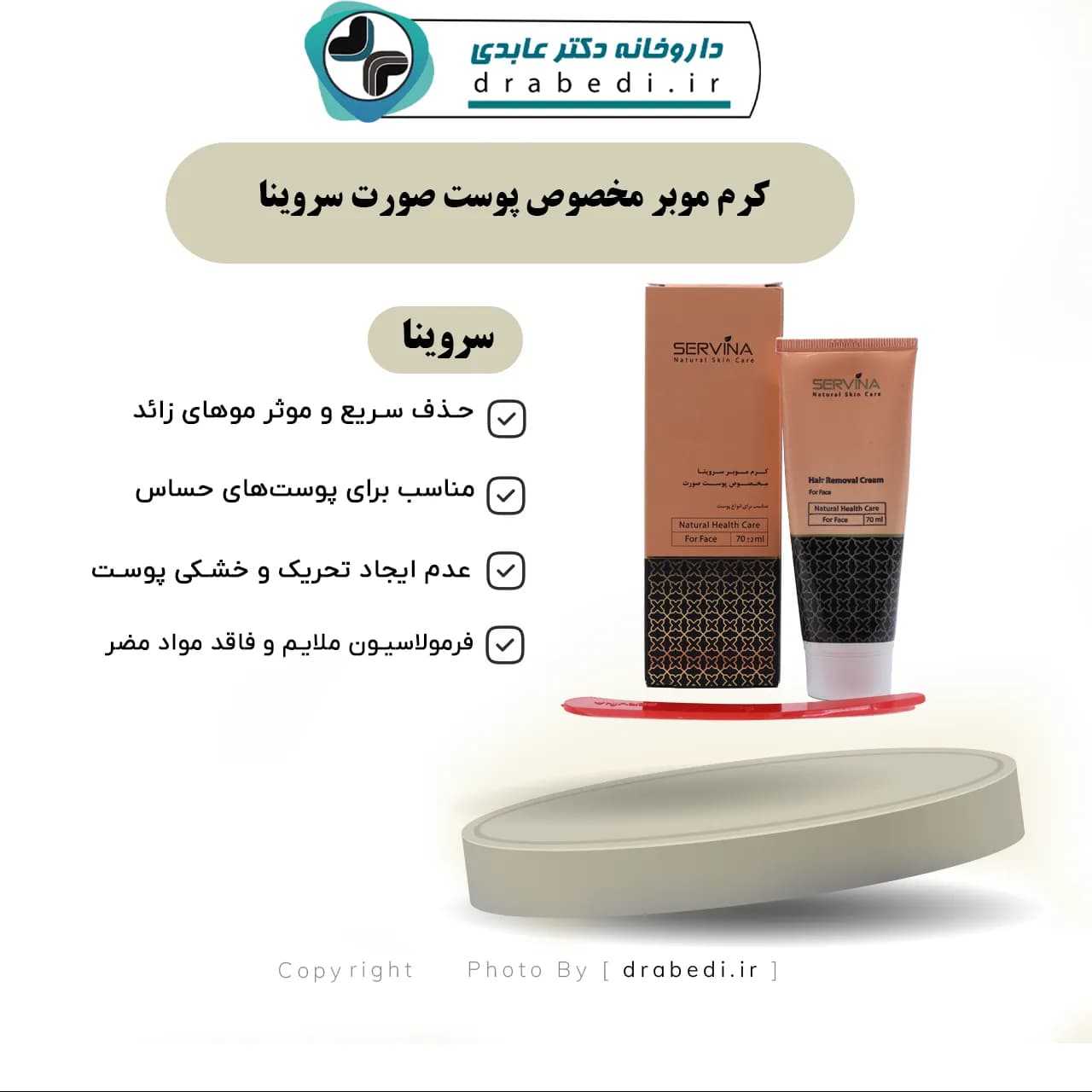 کرم موبر مخصوص پوست صورت سروینا 70 میلی لیتر — تصویر ۶