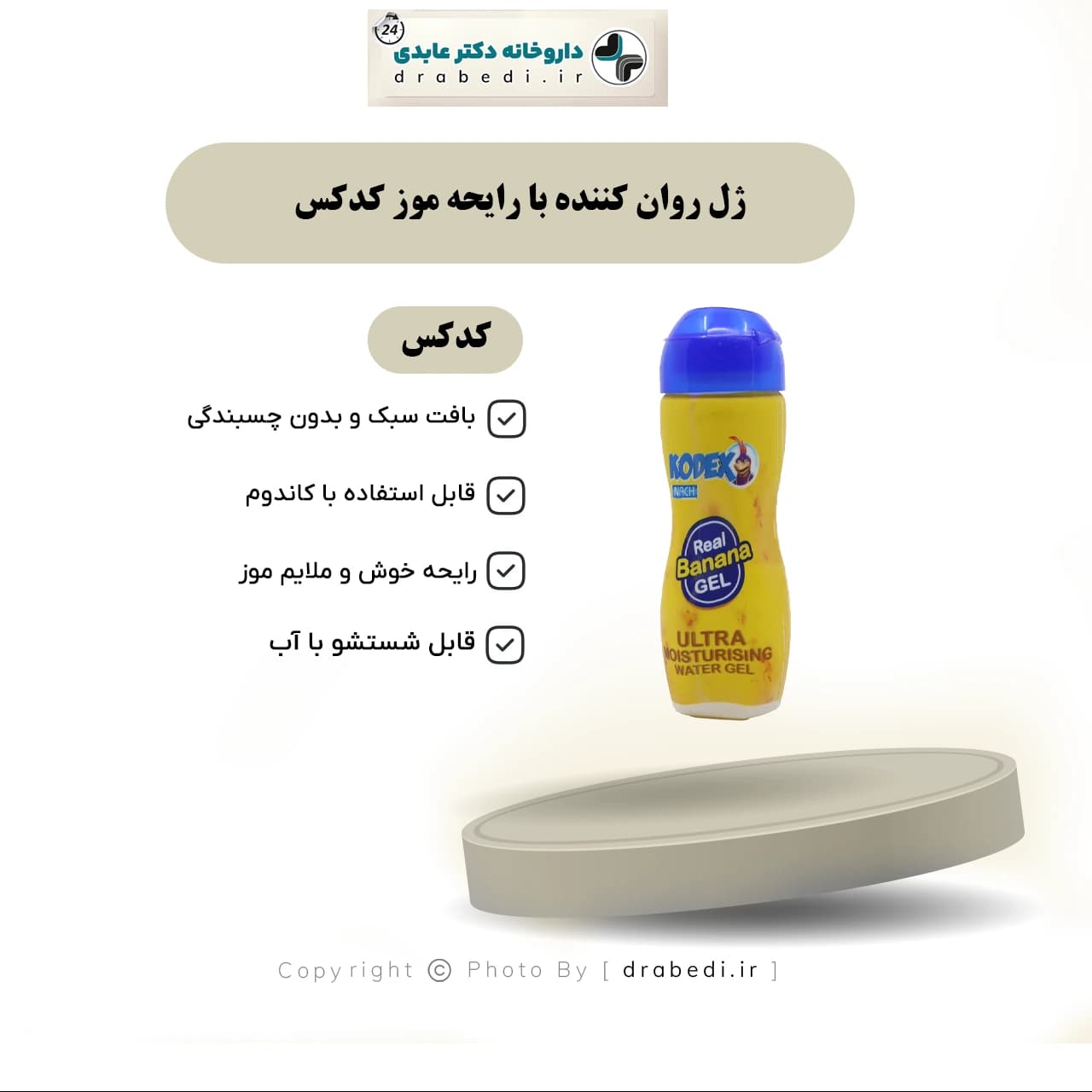 ژل روان کننده با رایحه موز کدکس 90 میلی لیتر — تصویر ۱۱