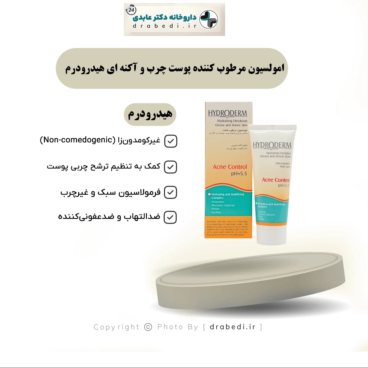 امولسیون مرطوب کننده پوست چرب و آکنه ای هیدرودرم ۴۰ میلی لیتر — تصویر ۷