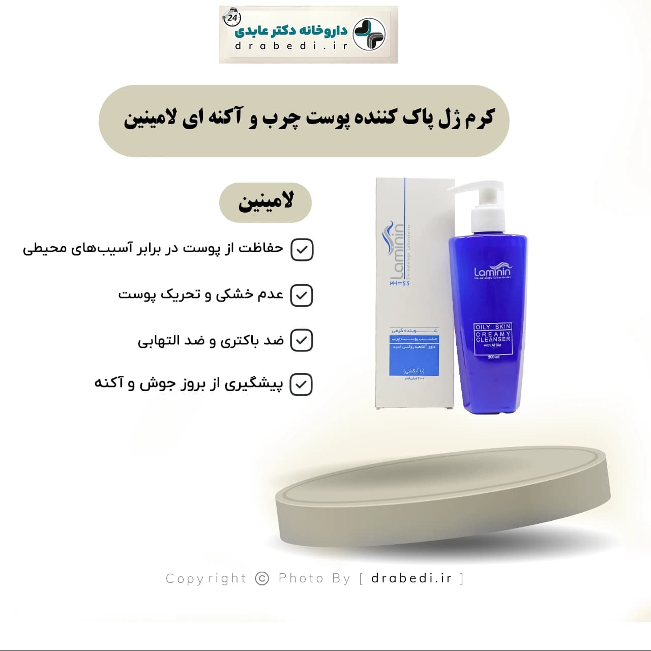 کرم ژل پاک کننده پوست چرب و آکنه ای لامینین 200 میلی لیتر — تصویر ۷