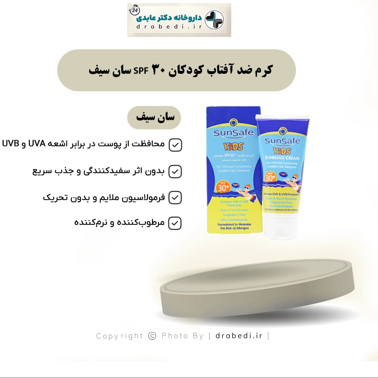 کرم ضد آفتاب کودکان SPF 30 سان سیف 50 گرم — تصویر ۷