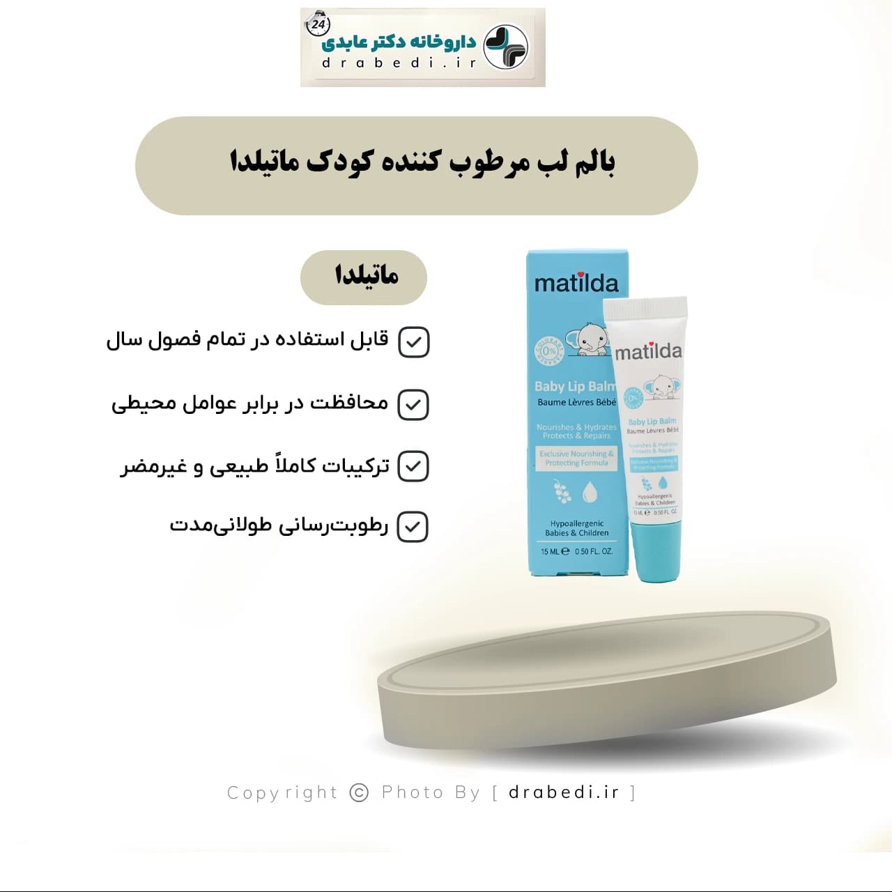 بالم لب مرطوب کننده کودک ماتیلدا 15 میلی لیتر — تصویر ۷
