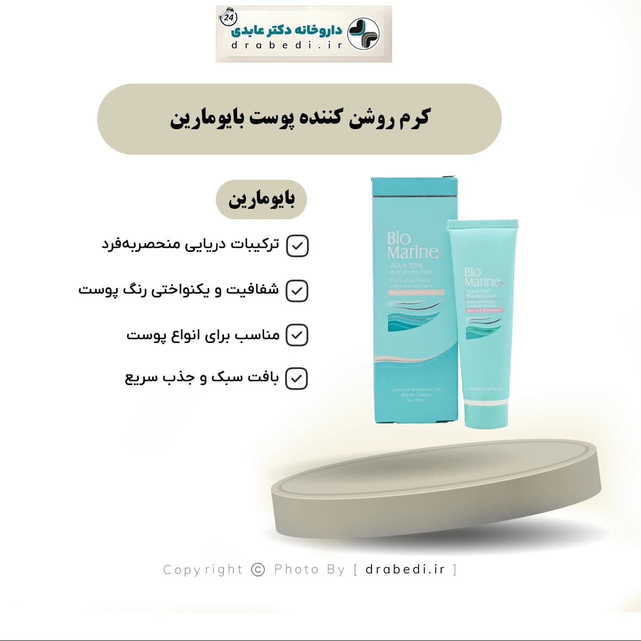 کرم روشن کننده پوست بایومارین 30 میلی لیتر — تصویر ۶