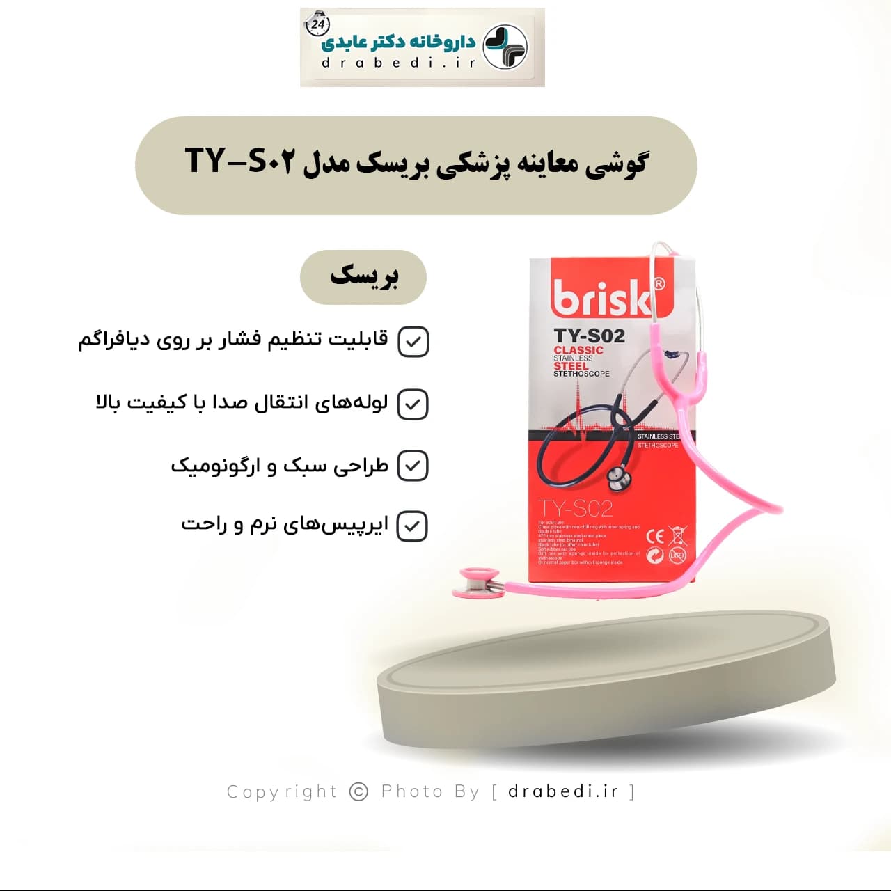 گوشی معاینه پزشکی بریسک مدل TY-S02 — تصویر ۶