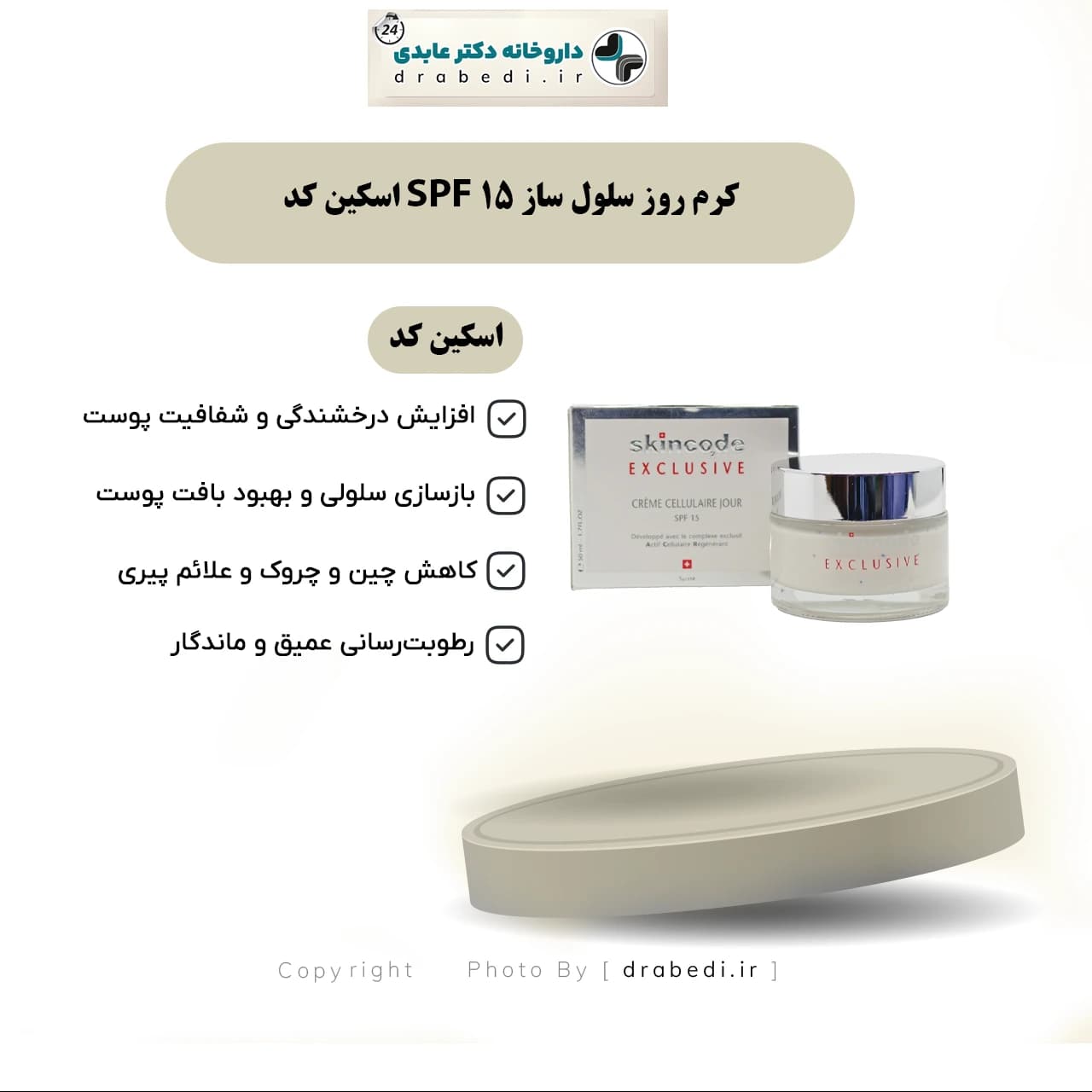 کرم روز سلول ساز SPF 15 اسکین کد 50 میلی لیتر — تصویر ۷