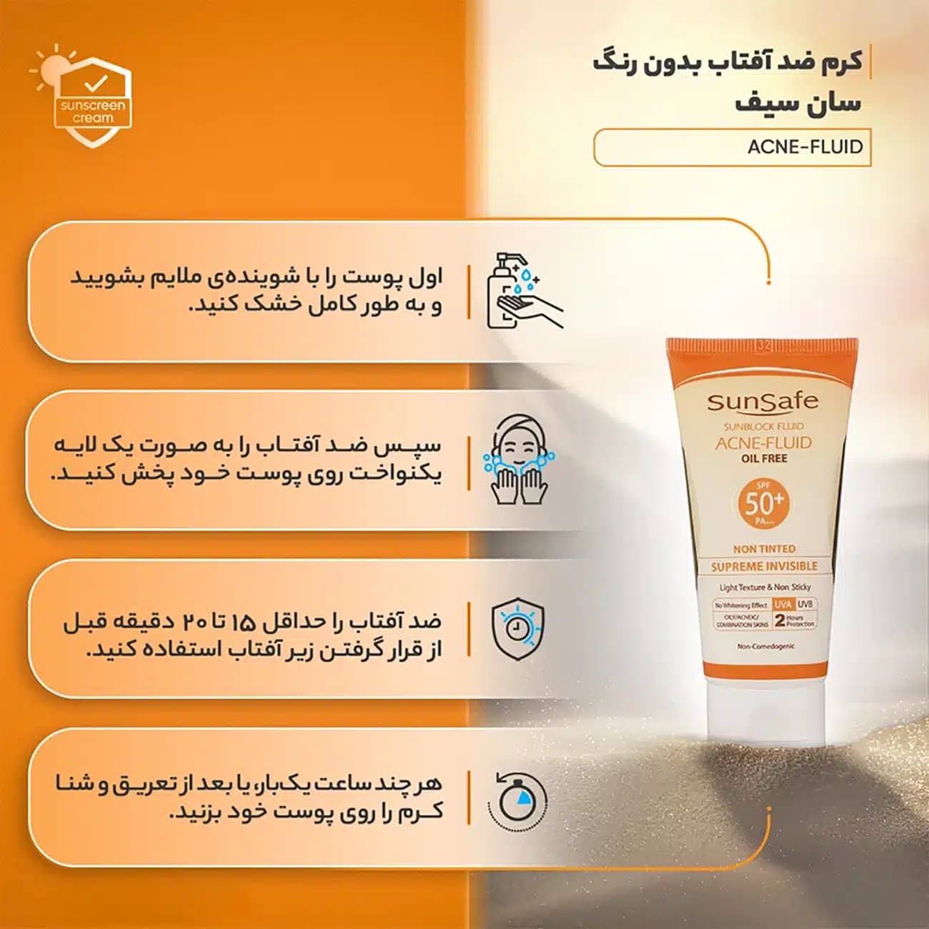 فلوئید ضد آفتاب فاقد چربی سان سیف SPF50 حجم 50 میلی‌لیتر — تصویر ۸