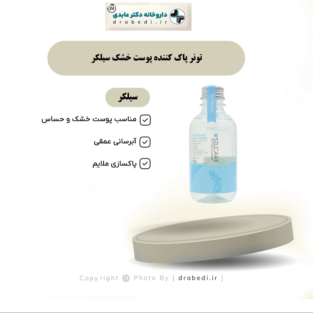 تونر پاک کننده پوست خشک سیلکر 260 میلی لیتر — تصویر ۱۲