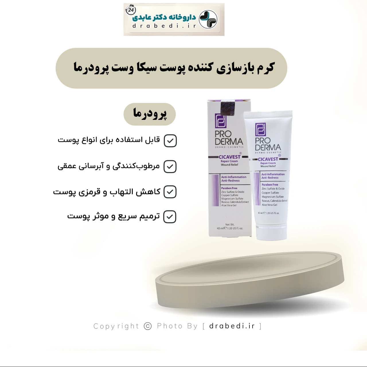 کرم بازسازی کننده پوست سیکا وست پرودرما 40میلی لیتر — تصویر ۷
