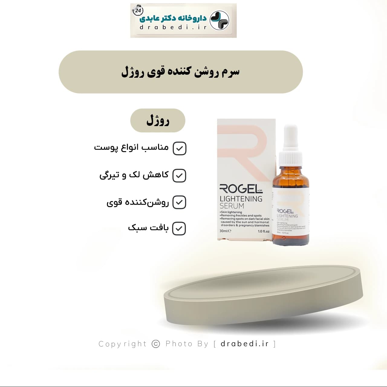 سرم روشن کننده قوي روژل 30 ميلی لیتر — تصویر ۱۱