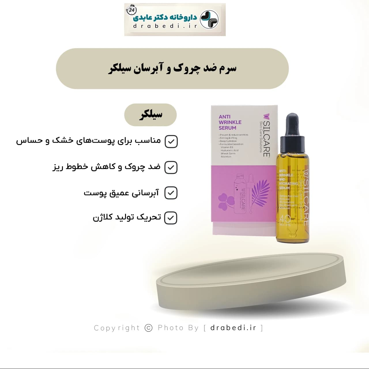سرم ضد چروک و آبرسان سیلکر 40 میلی لیتر — تصویر ۷