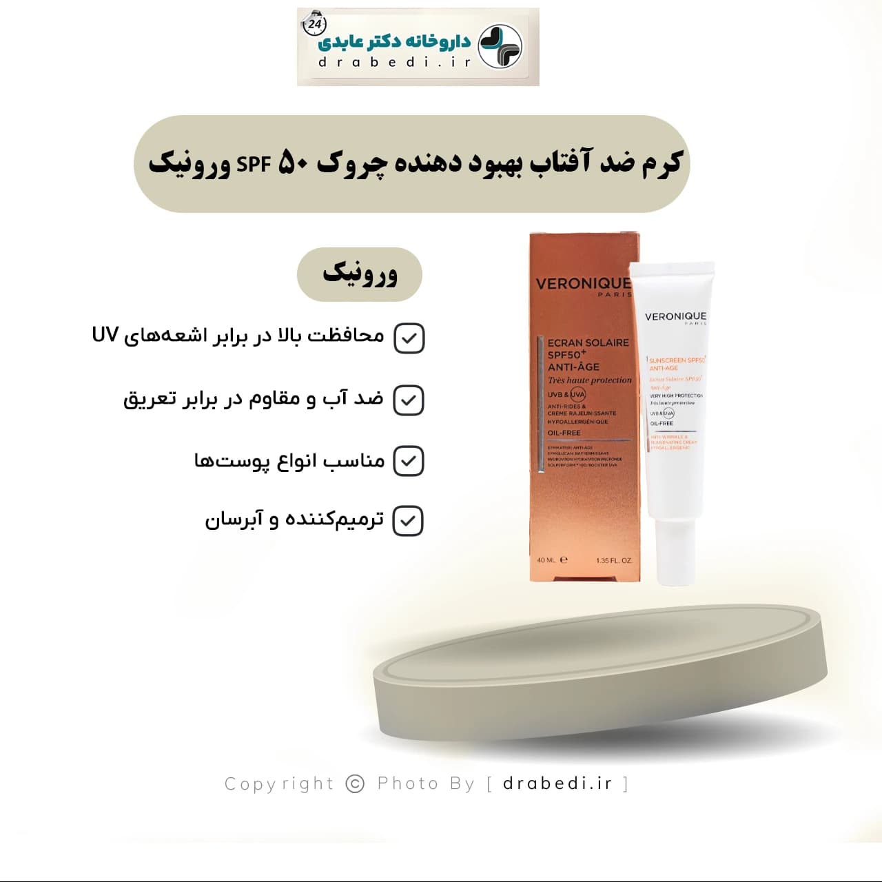 کرم ضد آفتاب بهبود دهنده چروک SPF 50 ورونیک 40 میلی لیتر — تصویر ۷