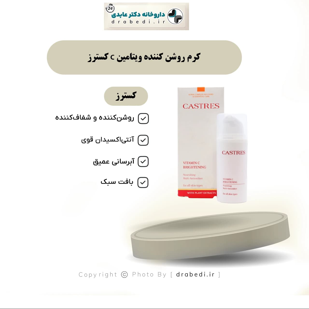 کرم روشن کننده ویتامین C کسترز 30 میلی لیتر — تصویر ۶