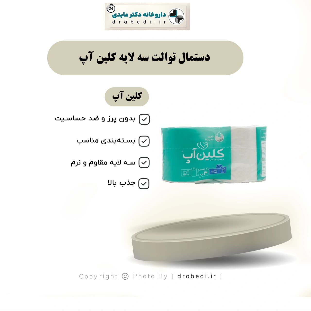 دستمال توالت سه لايه کلين آپ 2 عددی — تصویر ۷