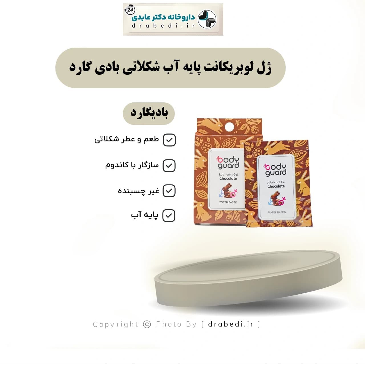 ژل لوبريکانت پايه آب شکلاتی بادي گارد 3 ساشه — تصویر ۱۱