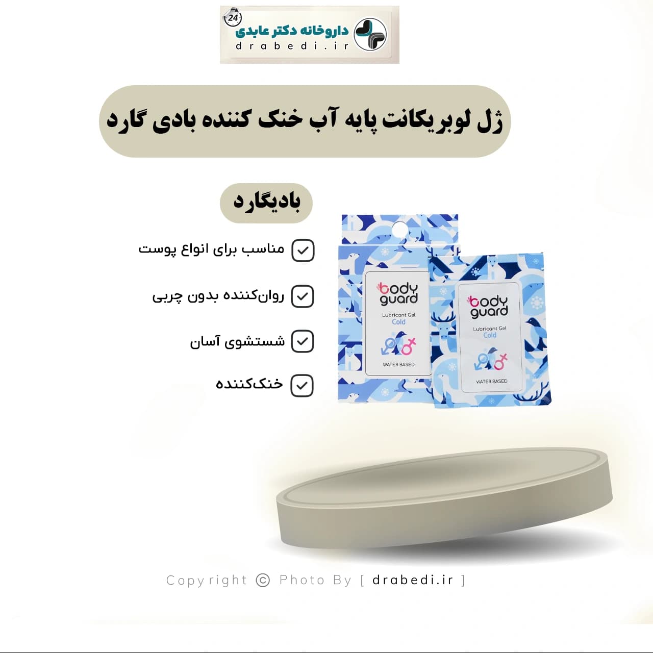 ژل لوبريکانت پايه آب خنک کننده بادي گارد 3 ساشه — تصویر ۷