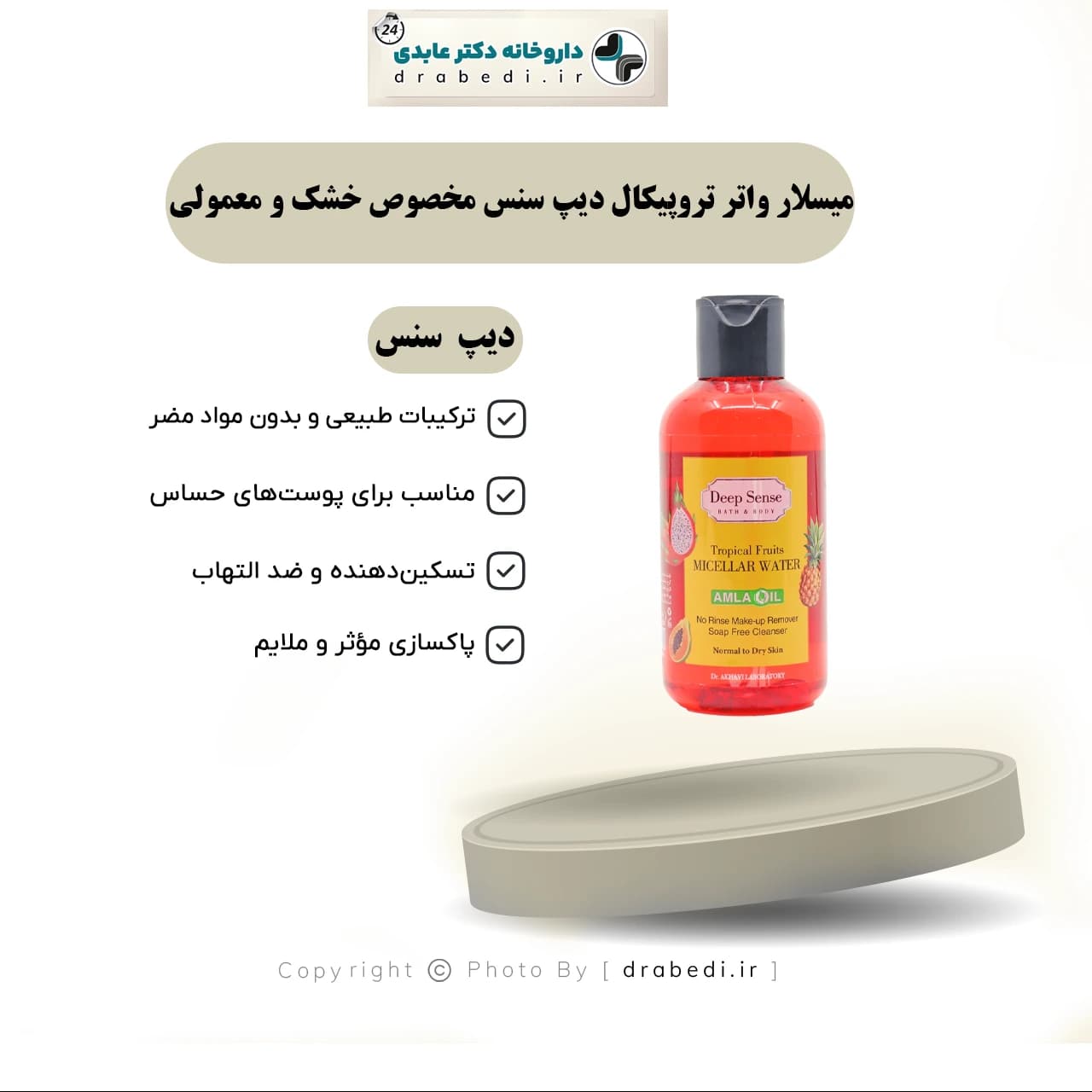 میسلار واتر تروپیکال دیپ سنس مخصوص خشک و معمولی 160 میلی لیتر — تصویر ۶