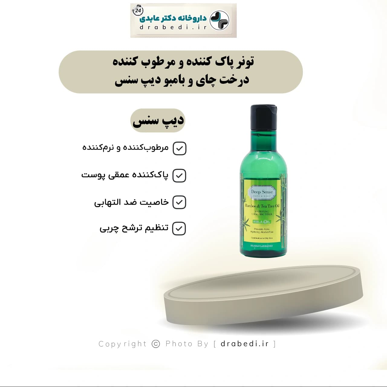 تونر پاک کننده و مرطوب کننده درخت چای و بامبو دیپ سنس 160 میلی لیتر — تصویر ۶