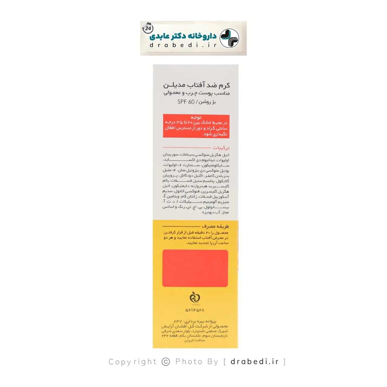 کرم ضد آفتاب بژ روشن مناسب پوست چرب و معمولی SPF 60 مدیلن — تصویر ۱۰