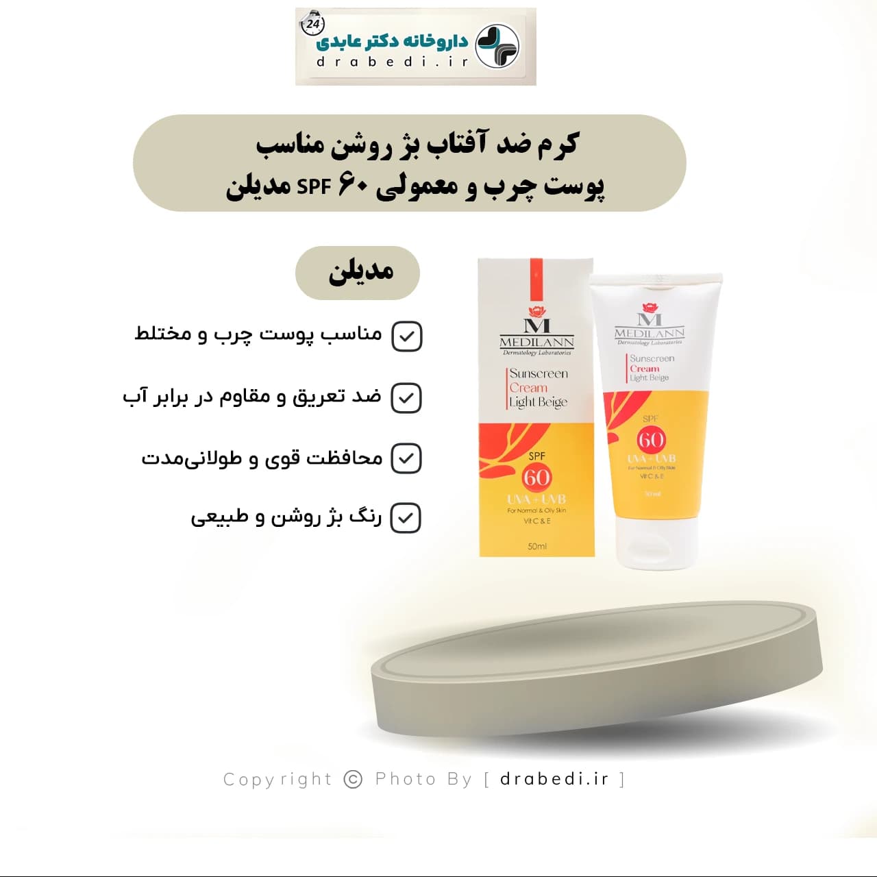 کرم ضد آفتاب بژ روشن مناسب پوست چرب و معمولی SPF 60 مدیلن — تصویر ۷