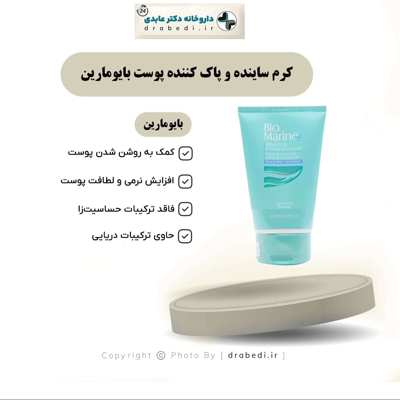 کرم ساینده و پاک کننده پوست بایومارین 100 میلی لیتر — تصویر ۶
