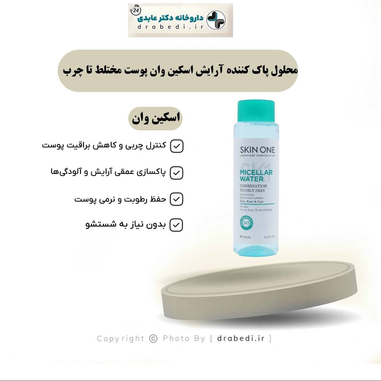محلول پاک کننده آرایش اسکين وان پوست مختلط تا چرب 250 میلی لیتر — تصویر ۱۱